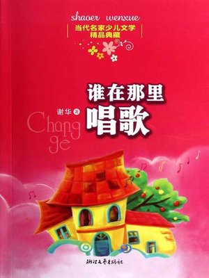 cover image of 当代名家少儿文学精品典藏：谁在那里唱歌（Chinese Contemporary Famous Children's Literature Fine Collection: Who is Singing There）